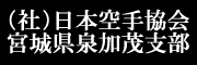 日本空手協会