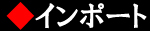 インポート